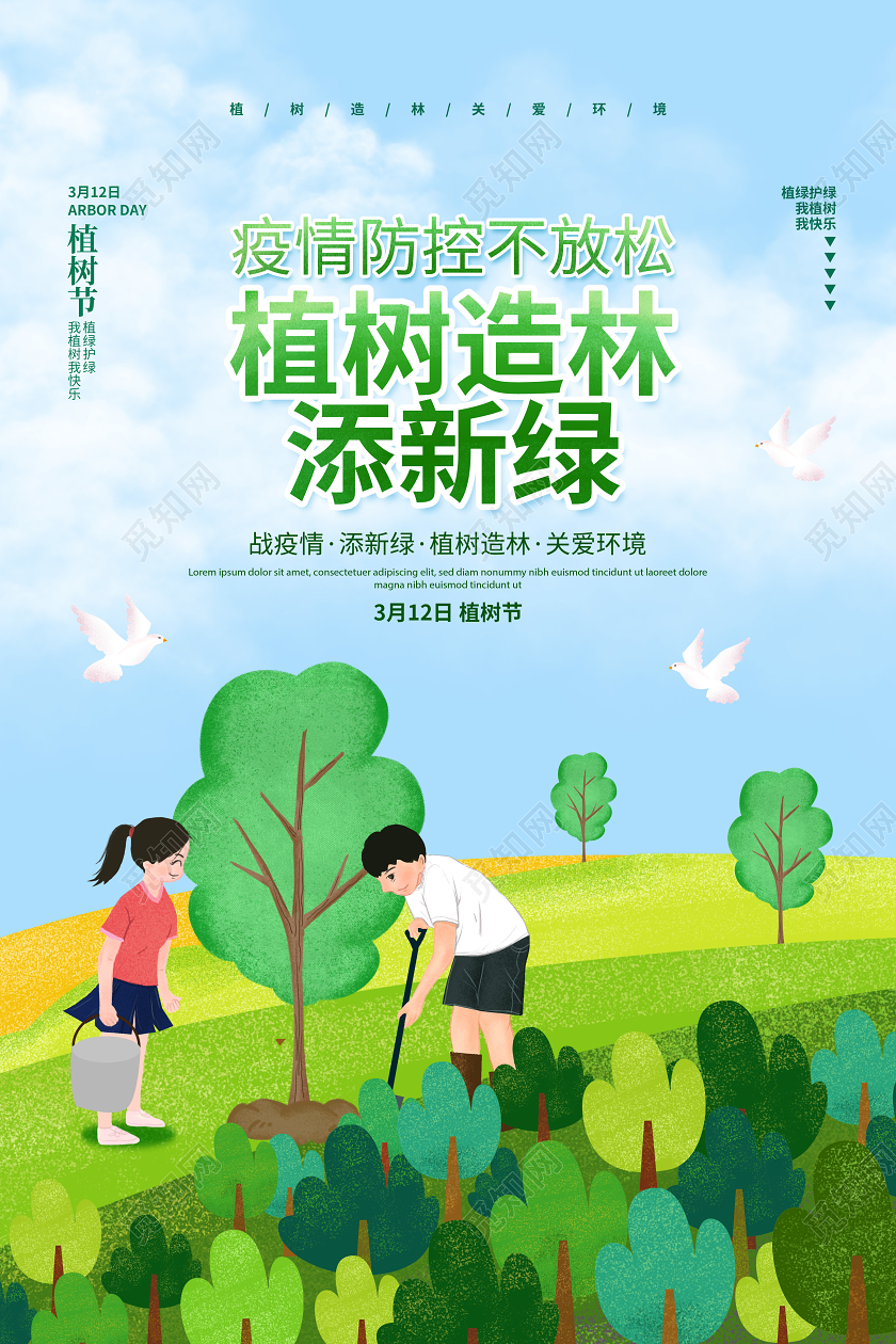 手绘插画抗击疫情植树节倡议宣传海报设计