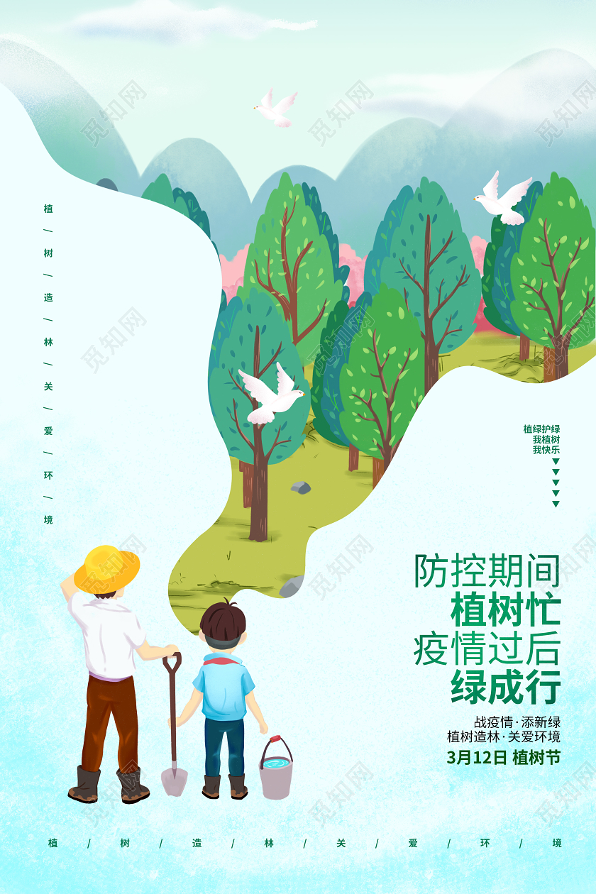 手绘插画抗击疫情植树节倡议宣传海报设计