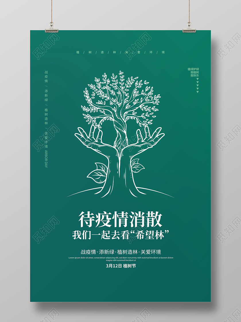 绿色简约抗击疫情植树节倡议宣传海报设计