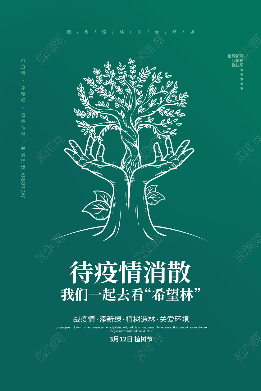 绿色简约抗击疫情植树节倡议宣传海报设计