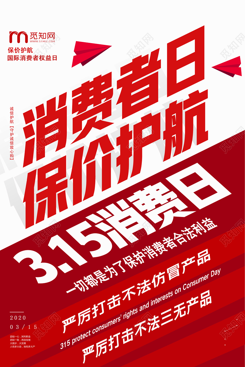 红色简约消费者权益日消费者日保价护航315海报
