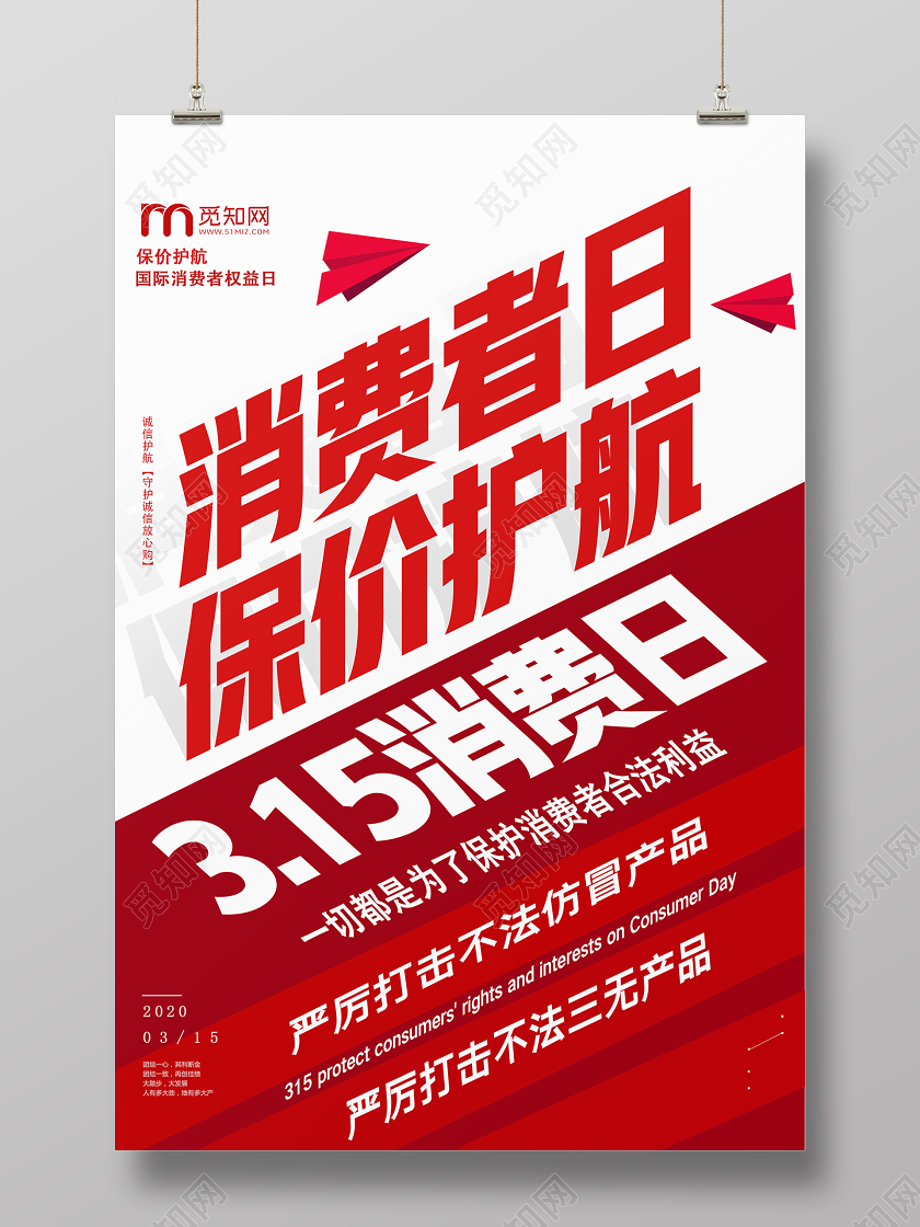 红色简约消费者权益日消费者日保价护航315海报