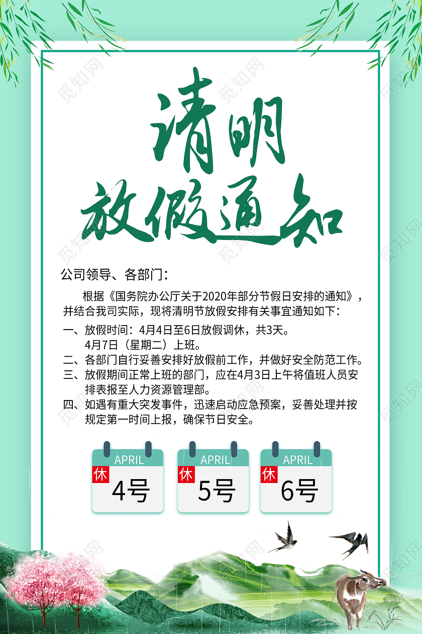 清明放假绿色简约清明节放假通知宣传海报