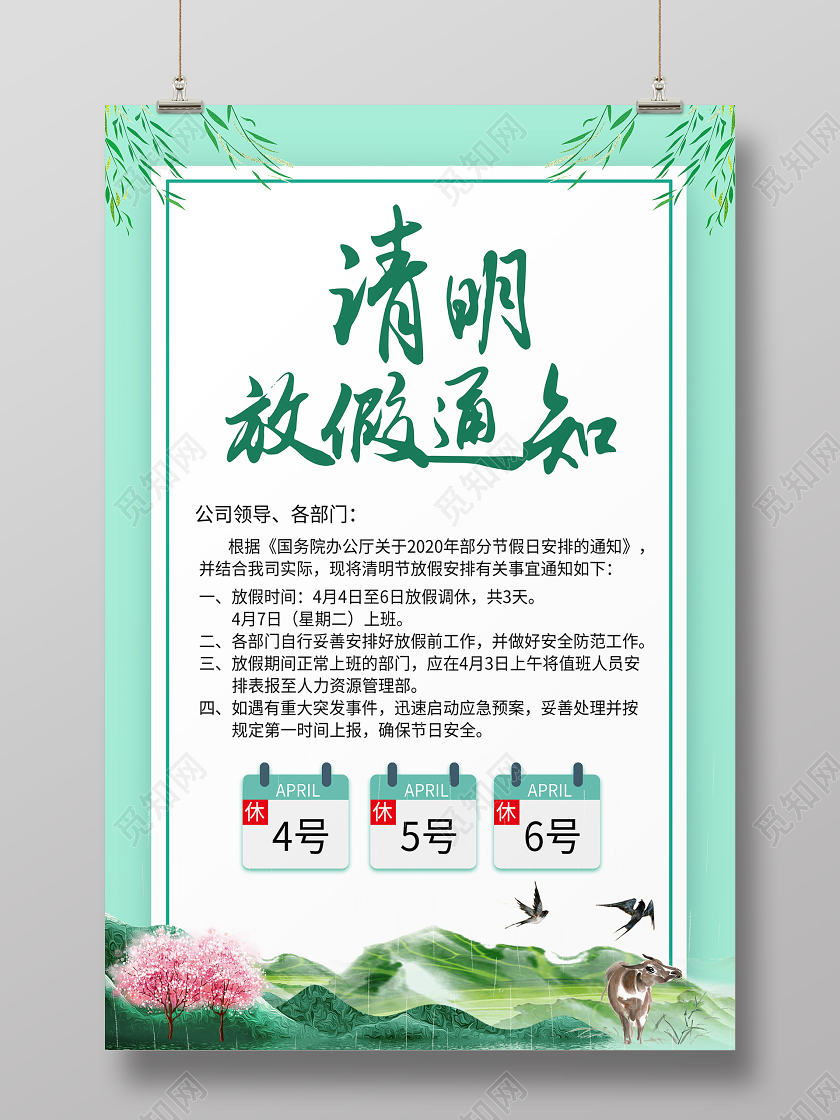 清明放假绿色简约清明节放假通知宣传海报