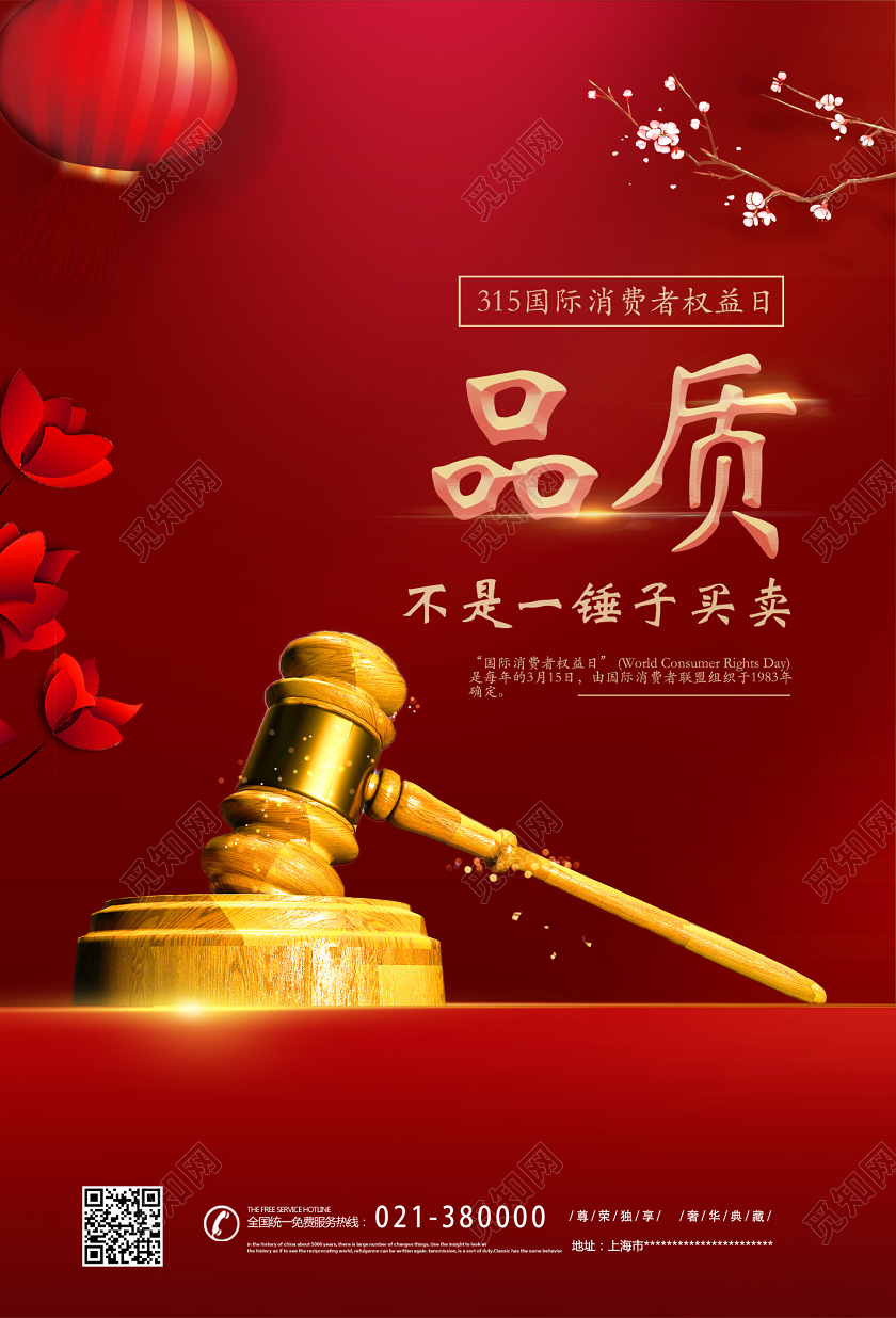 红色靓丽品质不是一买卖315消费者权益日海报
