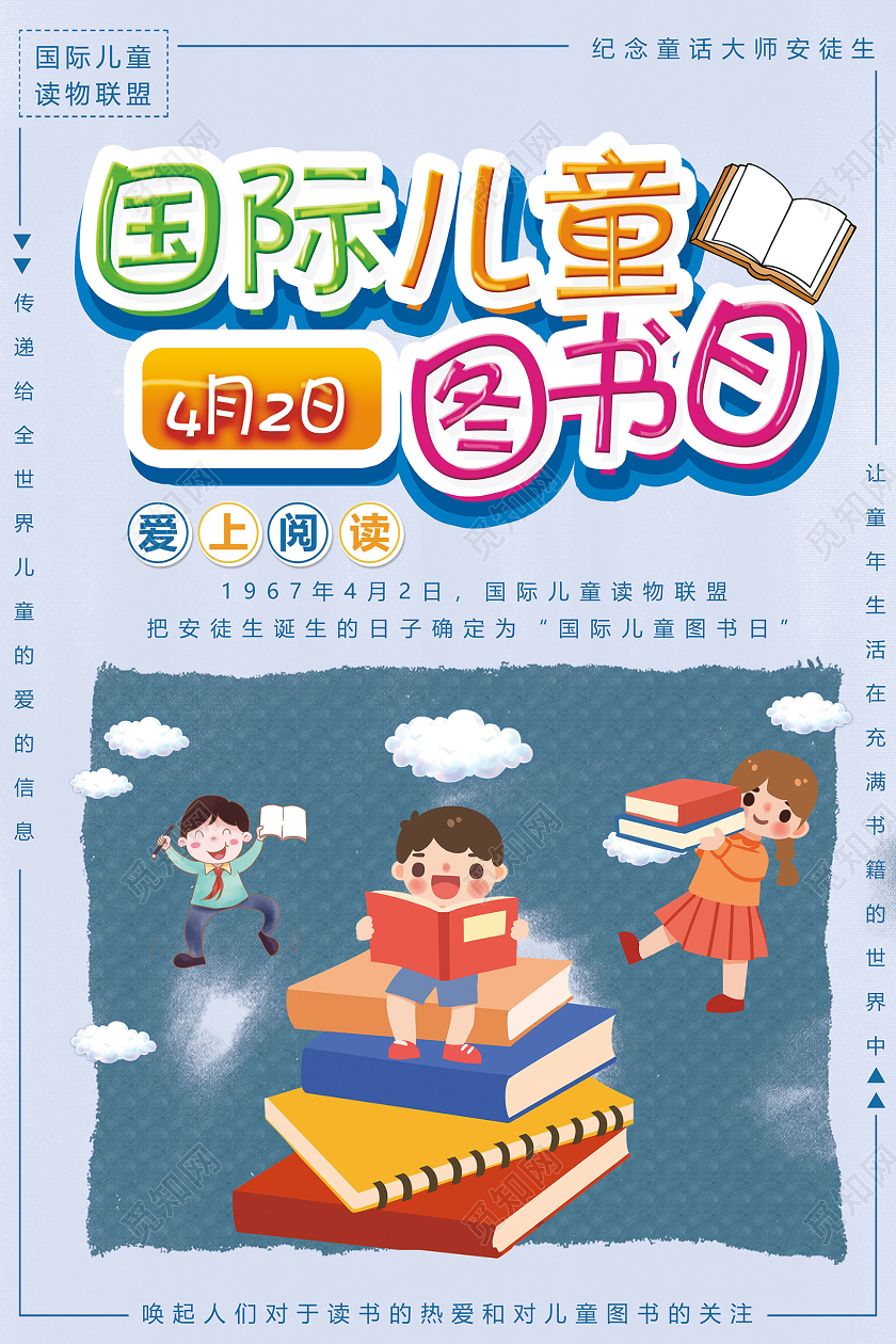 创意插画风国际儿童图书日海报儿童读书节国际儿童图书日