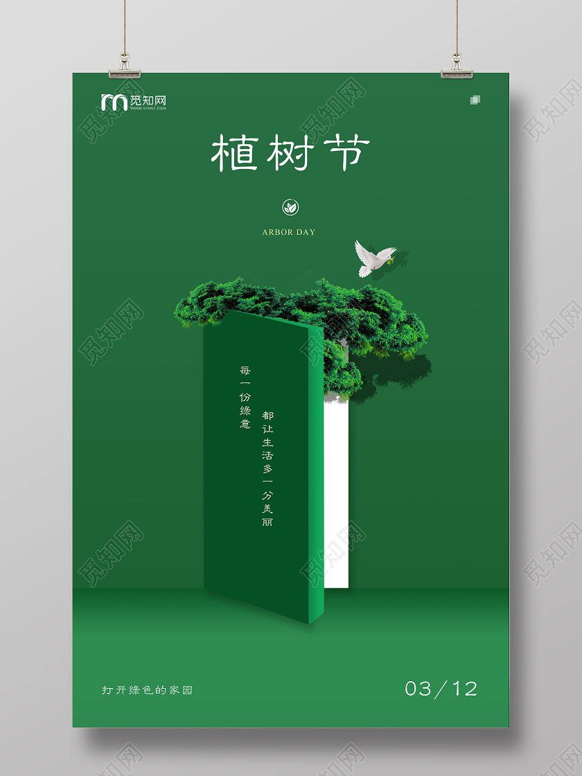312植树节绿色开门创意简约海报