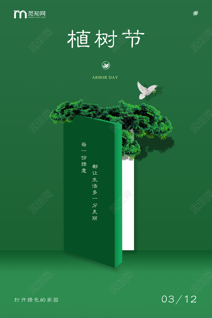 312植树节绿色开门创意简约海报