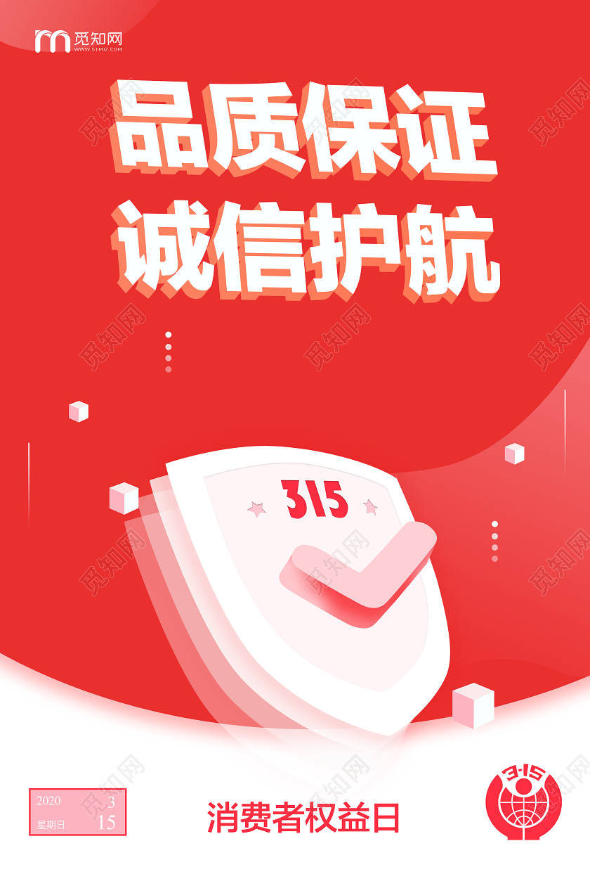 315消费者权益保障品质保证诚信红色海报