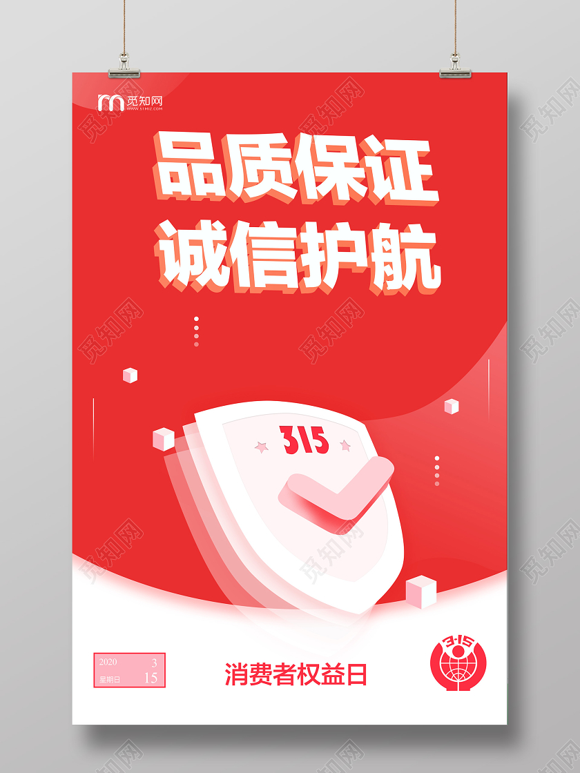 315消费者权益保障品质保证诚信红色海报