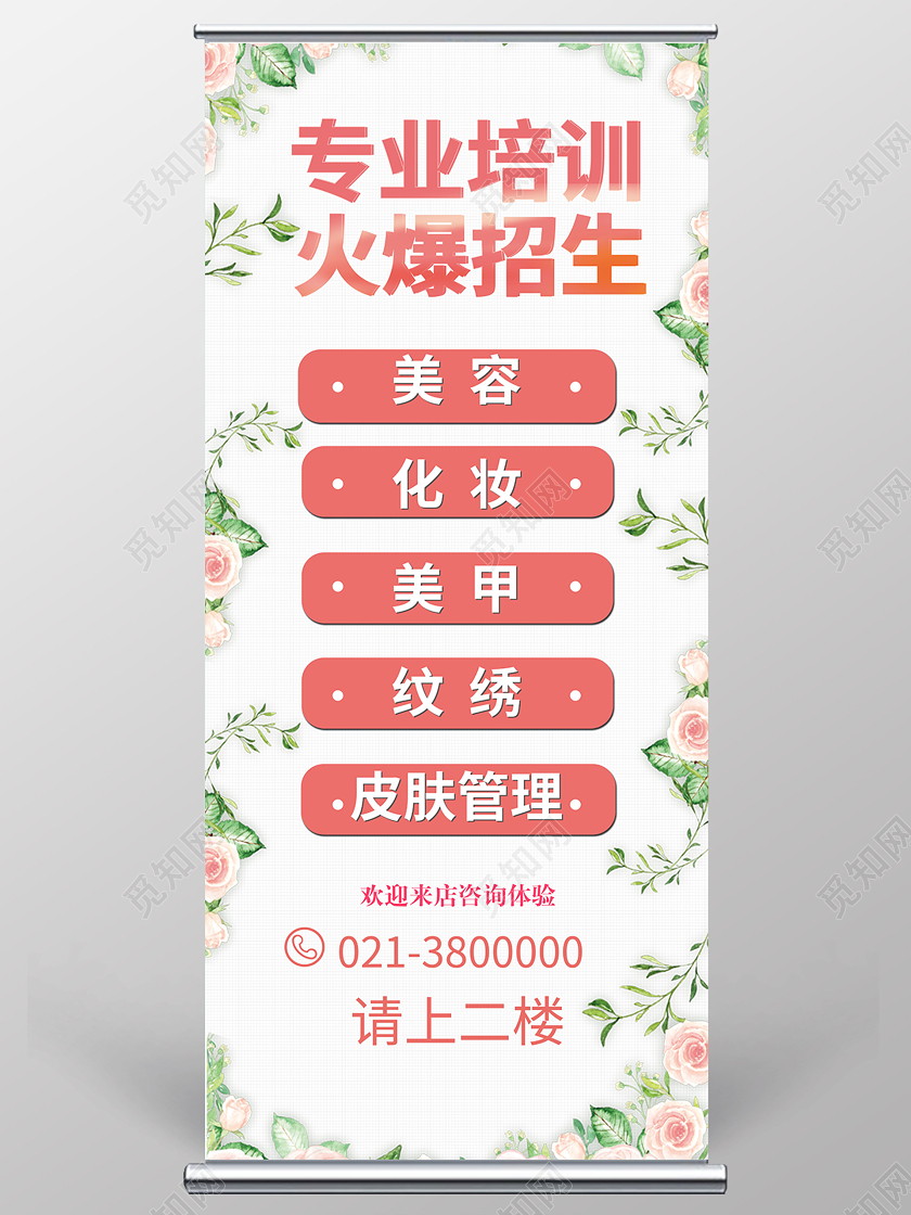 白色简洁美容馆招生专业培训宣传易拉宝美容展架