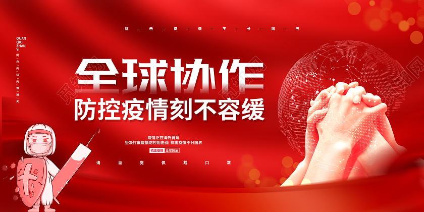 红色大气全球协作防控疫情刻不容缓倡议宣传展板设计