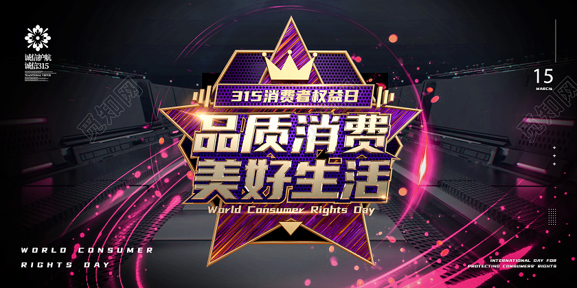大气创意立体金属品质消费美好生活315展板