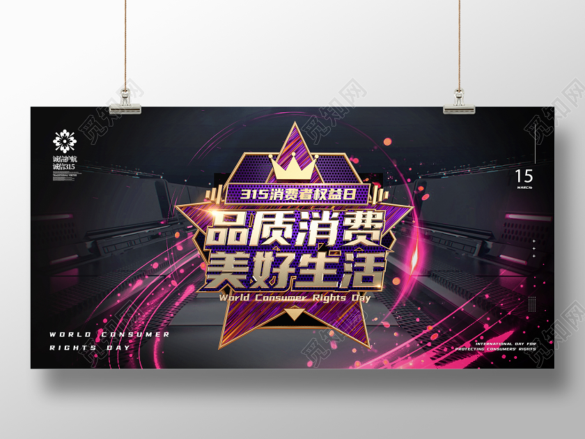 大气创意立体金属品质消费美好生活315展板