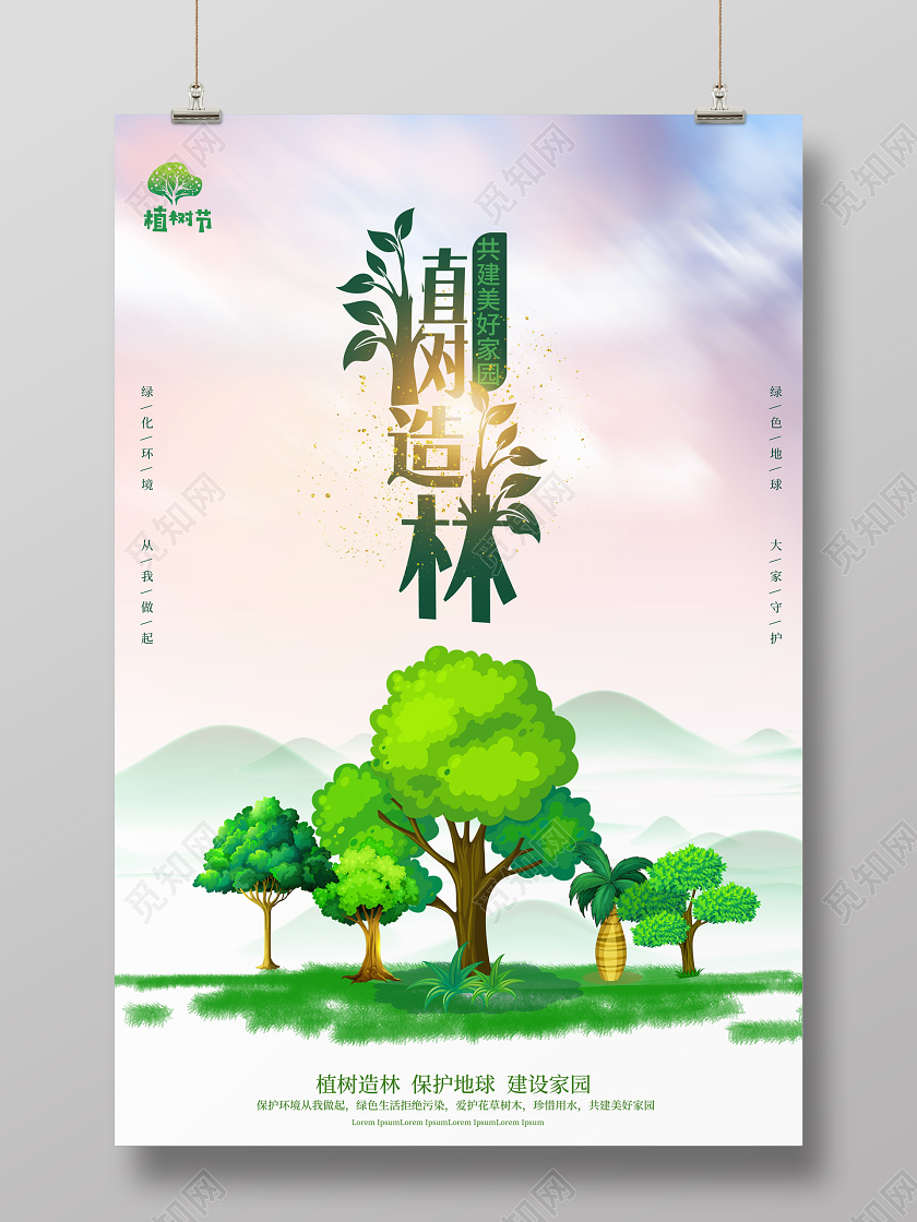 浅紫色小清新卡通手绘312植树节植树造林海报设计