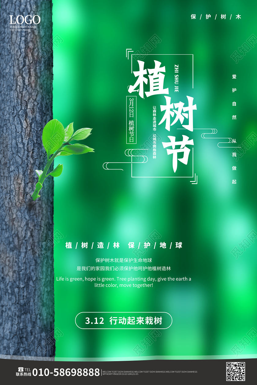 青绿色创意小清新312植树节海报设计