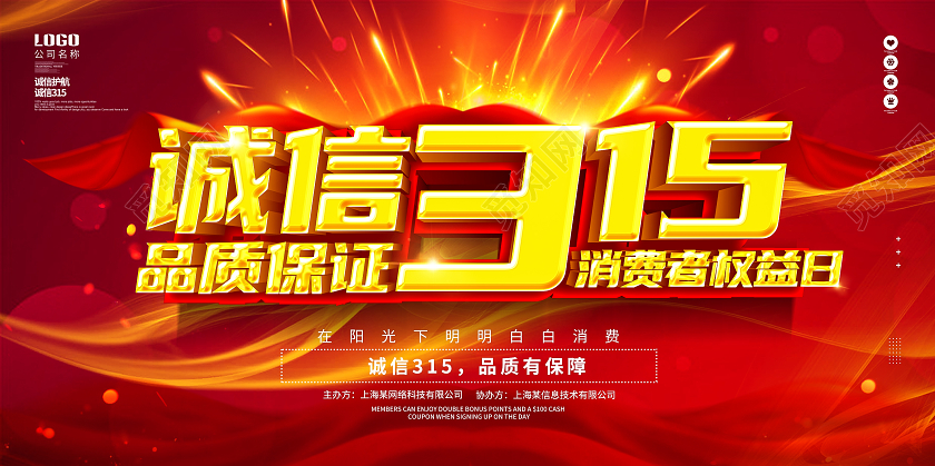 红色大气诚信315品质保证喜庆促销展板