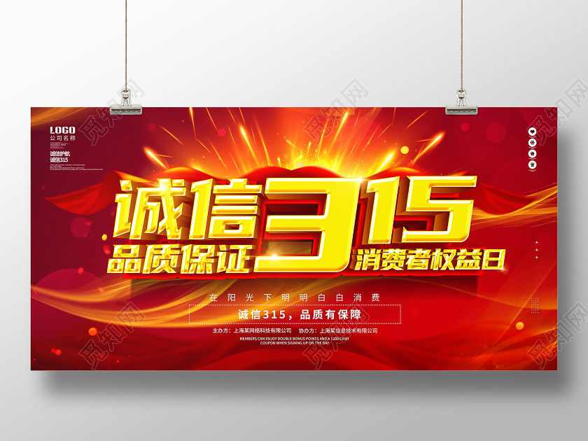 红色大气诚信315品质保证喜庆促销展板