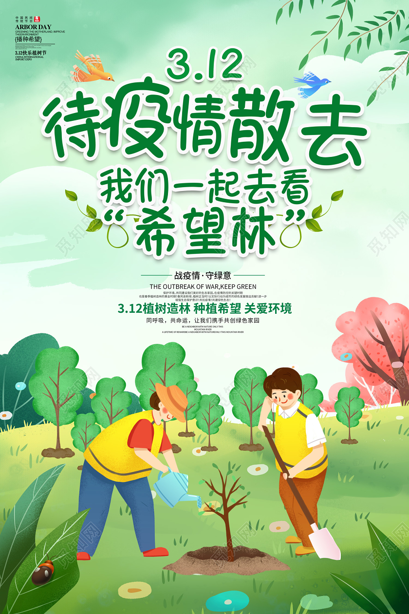 创意插画风格312待疫情散去我们一起去看希望林植树节公益海报