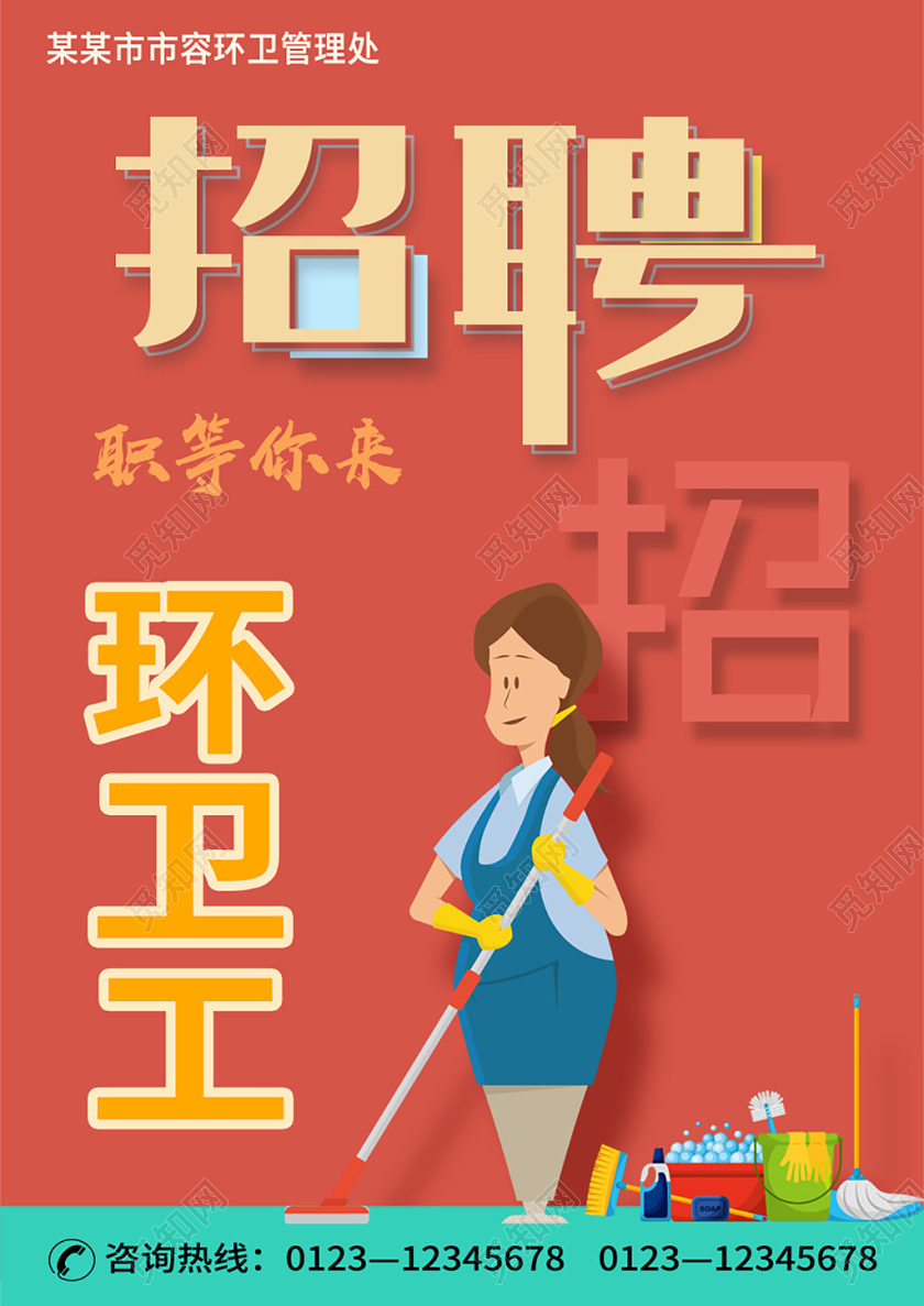 橙色招聘环卫工招聘海报宣传单页招聘保洁设计