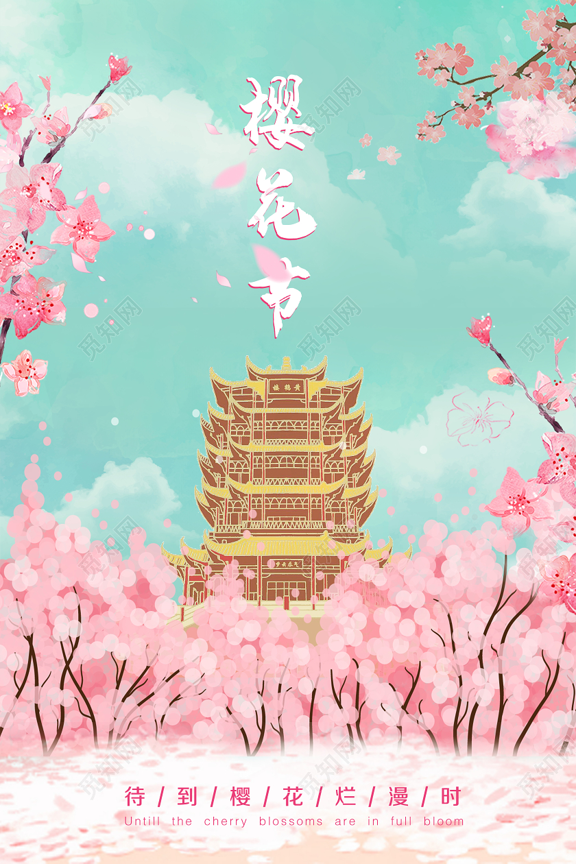樱花节武汉樱花清新黄鹤楼手绘插画意境宣传海报