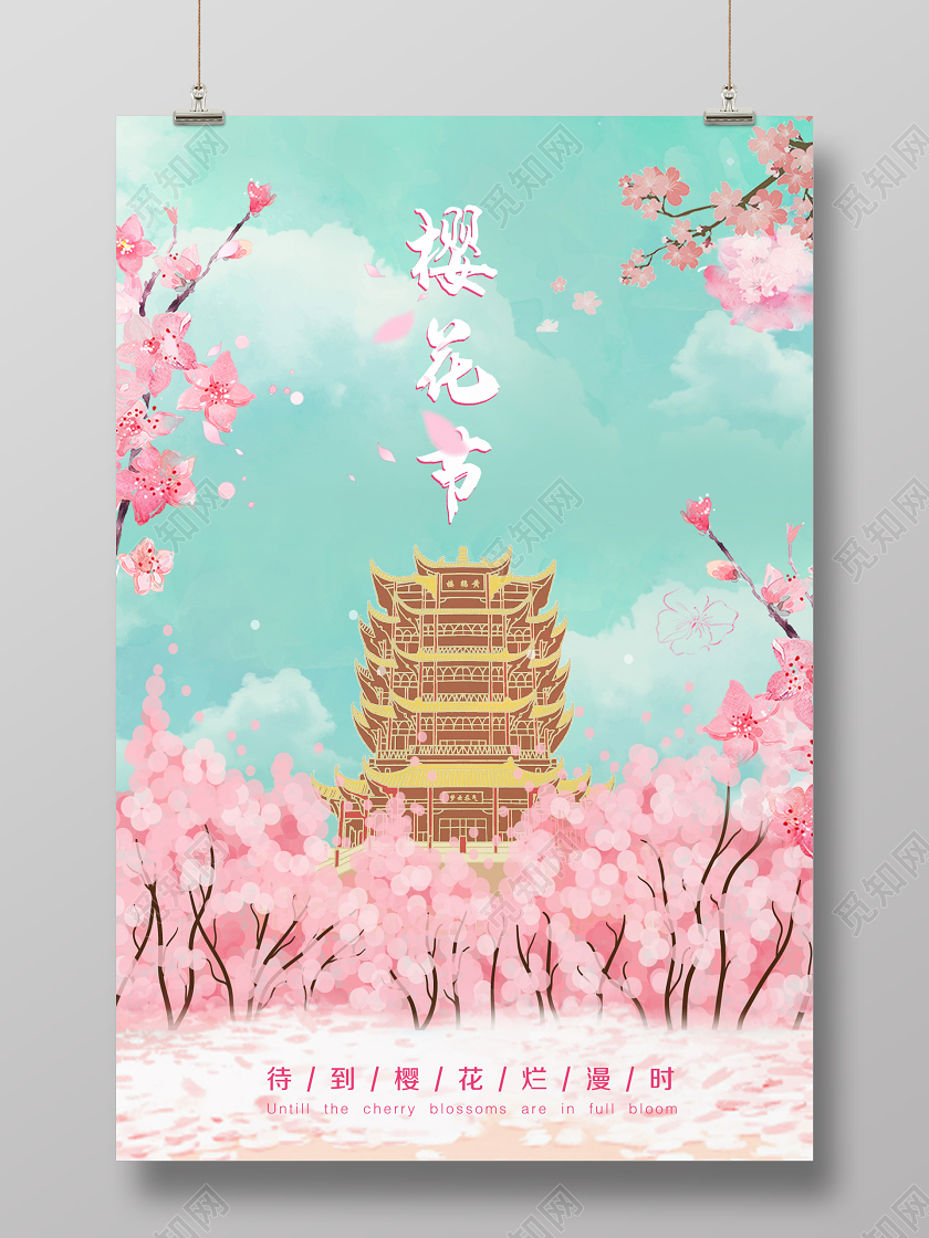 樱花节武汉樱花清新黄鹤楼手绘插画意境宣传海报