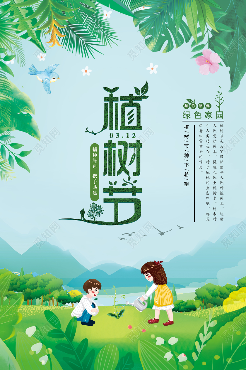 绿色3月12日植树节312植树好季节播种绿色共建家园海报