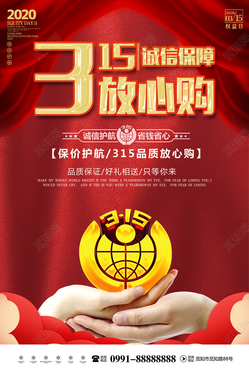 红色创意315诚信保障放心购消费者权益保护日促销宣传海报