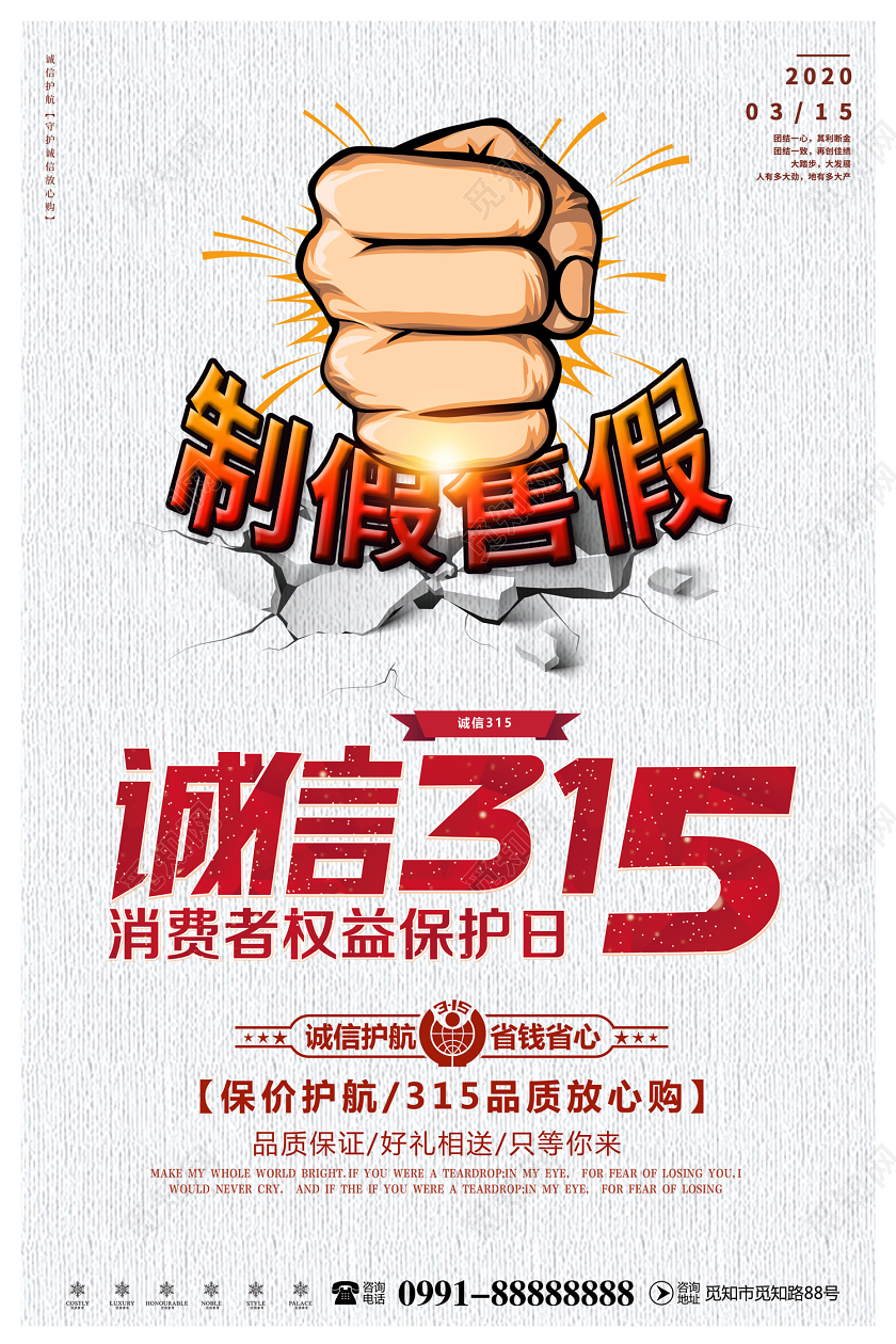 创意简约诚信315消费者权益保护日宣传促销海报