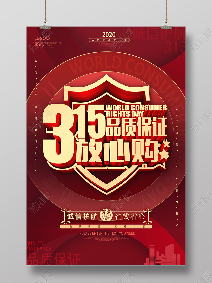 红色简约315品质保证放心购315消费者权益日海报