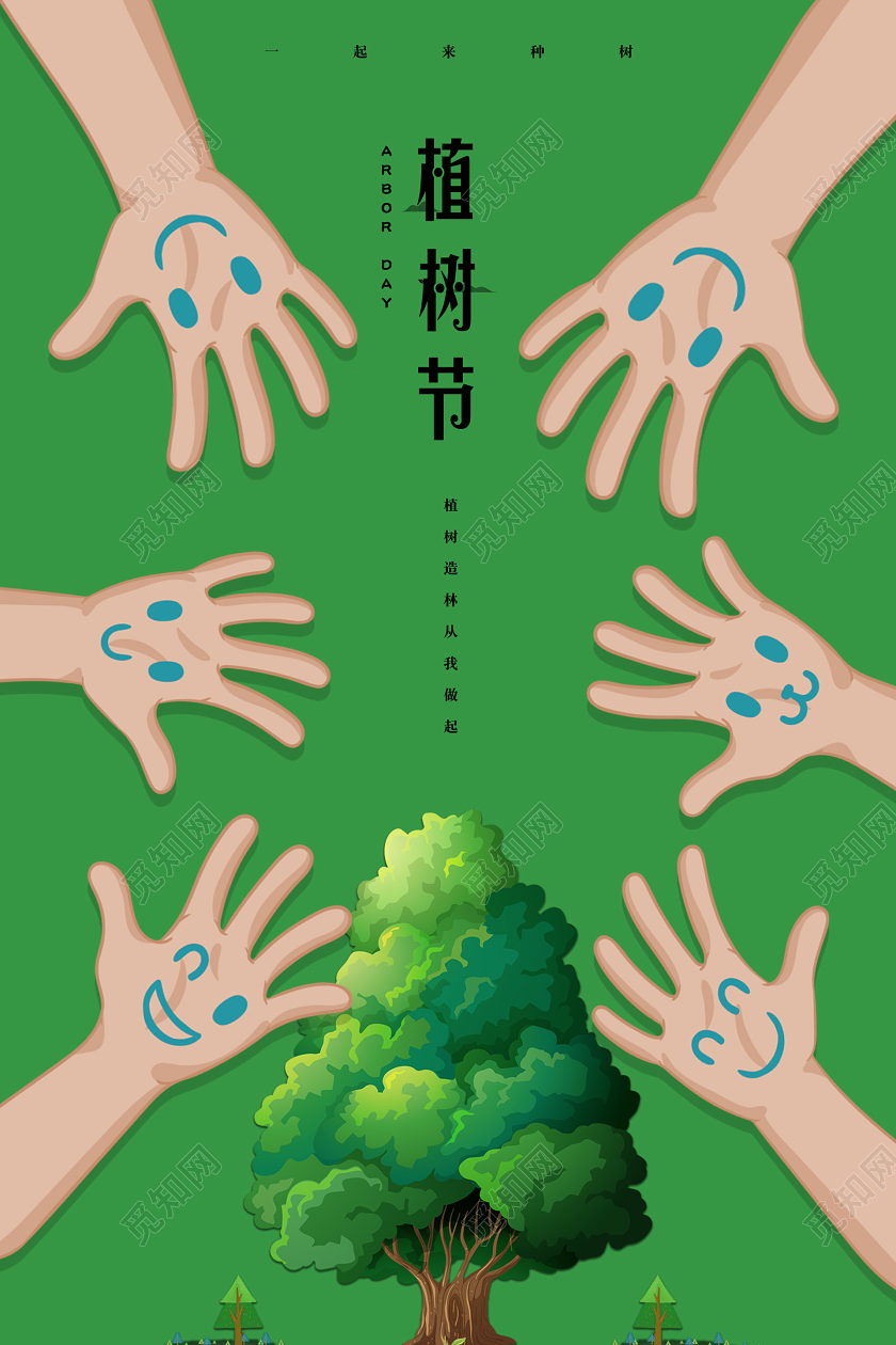 312绿色童趣卡通儿童种树植树造林植树节活动海报