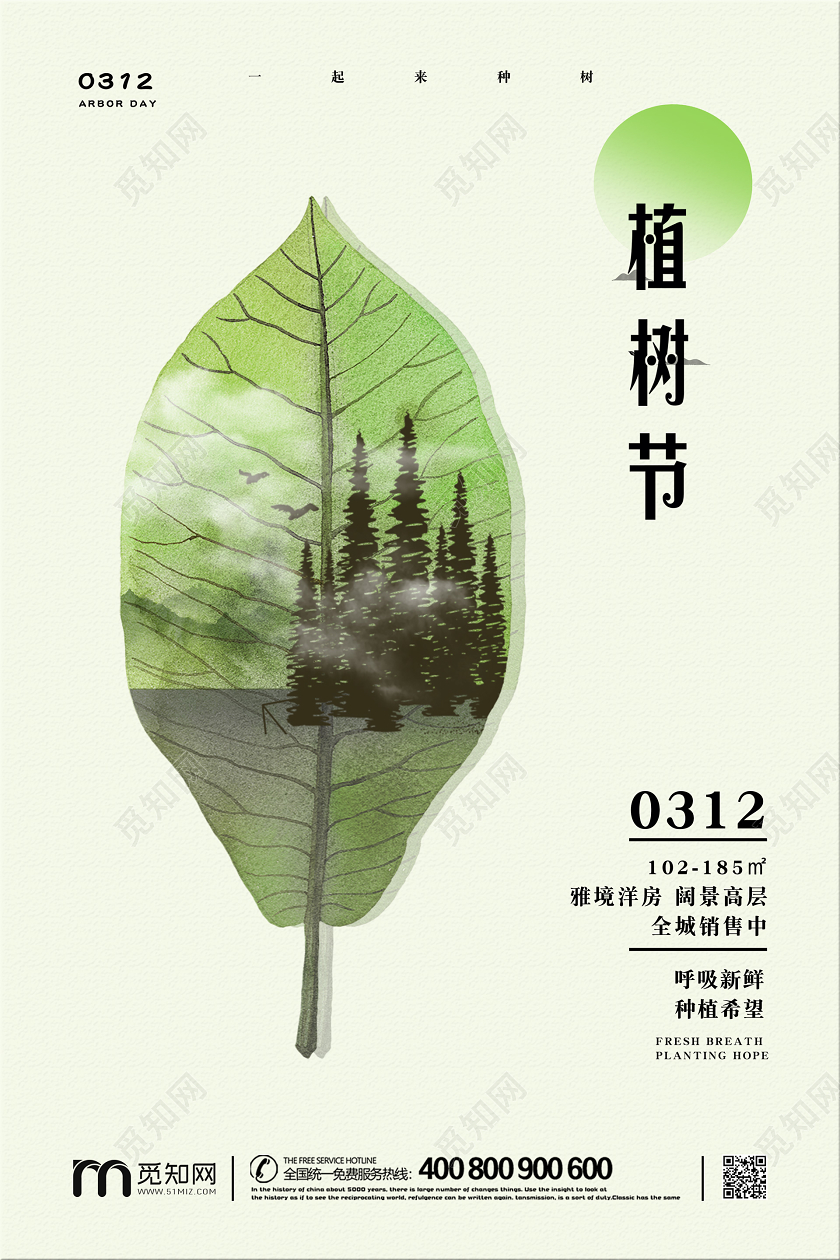 312简约创意地产公司企业植树造林植树节宣传海报