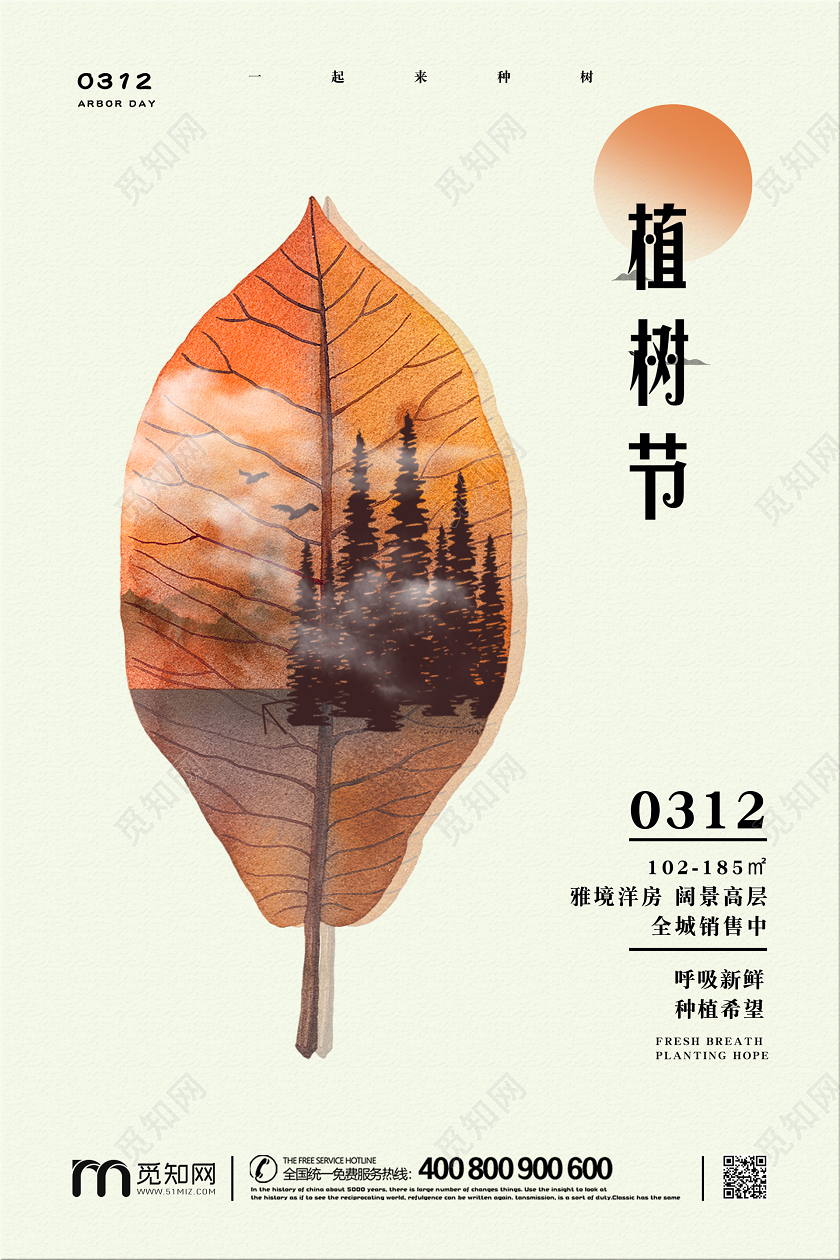 312简约创意地产公司企业植树造林植树节宣传海报