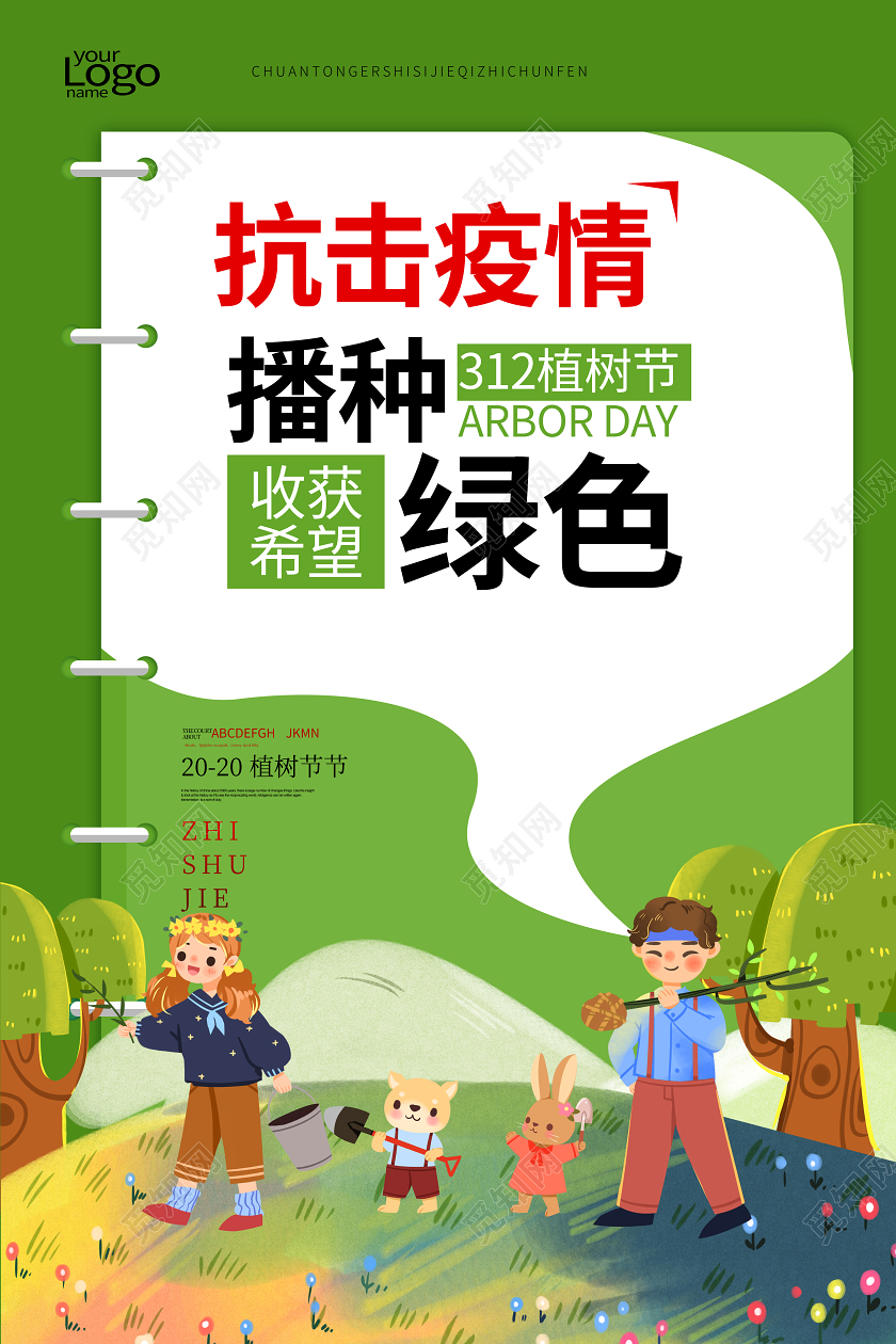 312植树节抗武汉疫情种树绿色宣传海报