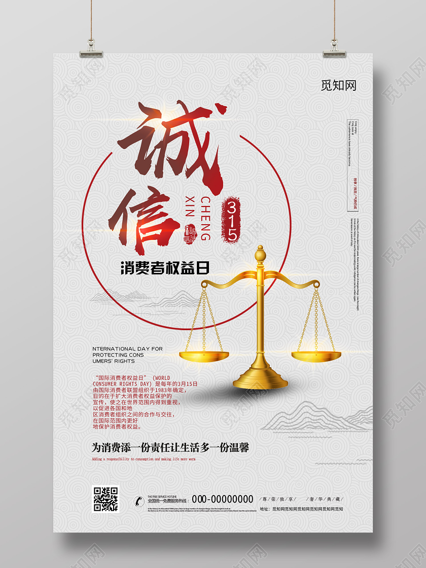 浅色大气315诚信海报315消费者权益日