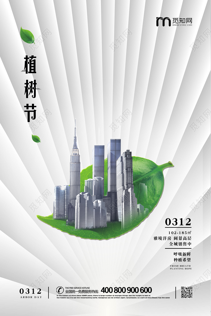 312创意绿叶房地产公司企业植树造林植树节宣传海报