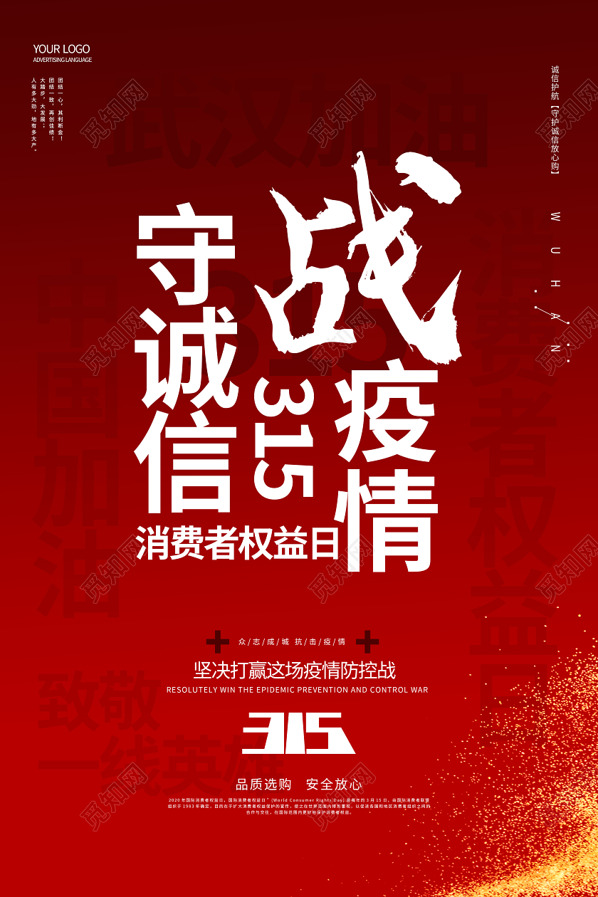 315诚信购战疫情武汉宣传海报