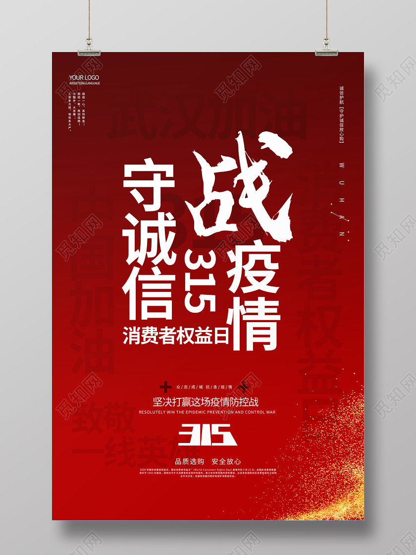 315诚信购战疫情武汉宣传海报
