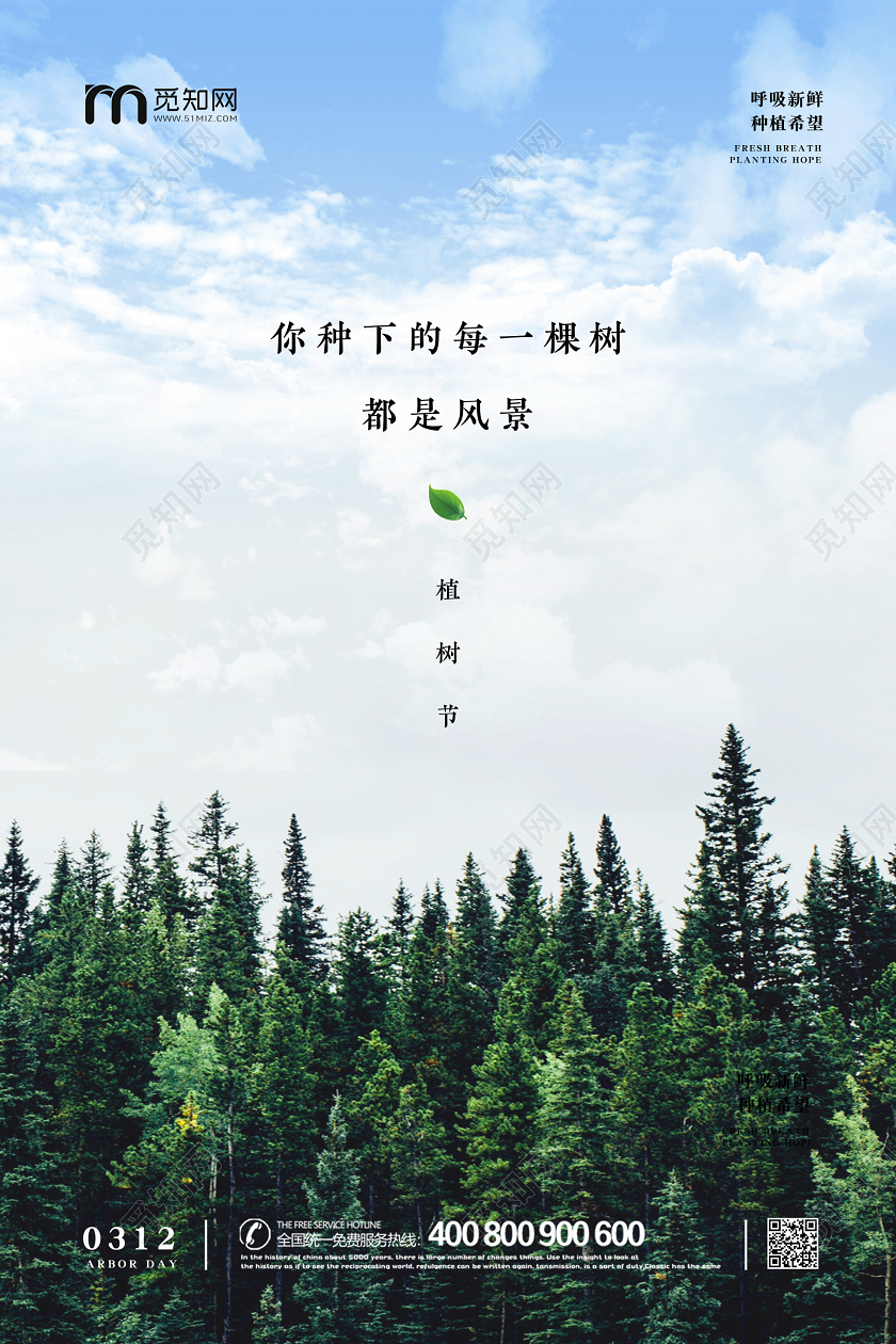 312自然摄影森林树叶种树植树造林植树节活动海报