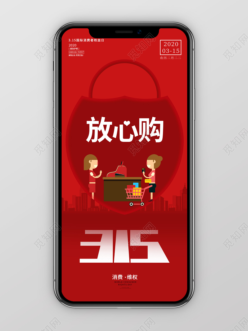 315红色消费者权益日诚信购物手机海报