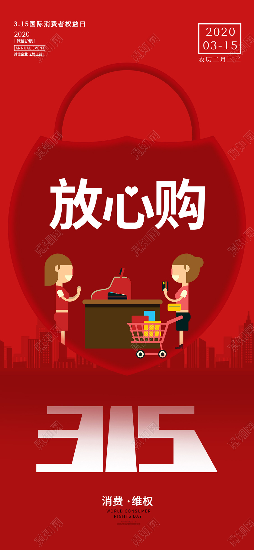 315红色消费者权益日诚信购物手机海报