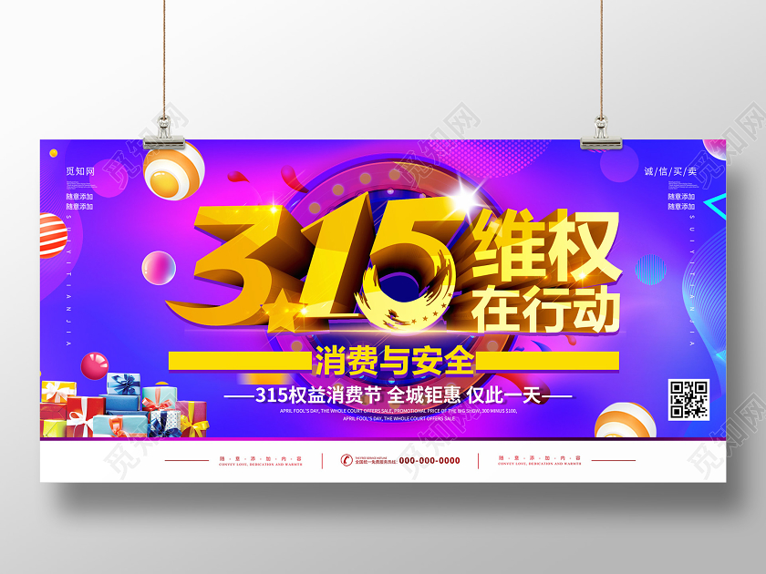 渐变活泼315促销展板315消费者权益日