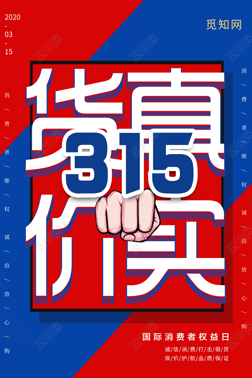 红色创意色块315海报315消费者权益日
