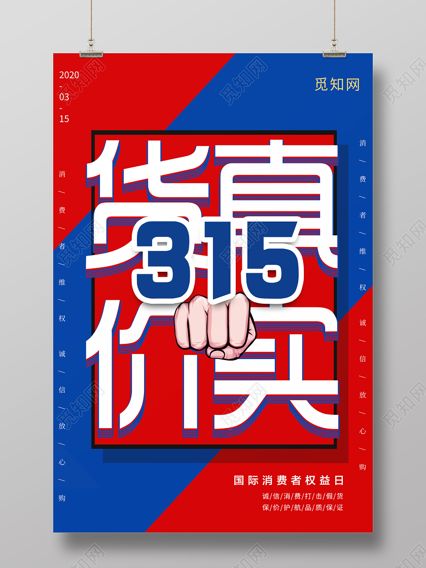 红色创意色块315海报315消费者权益日