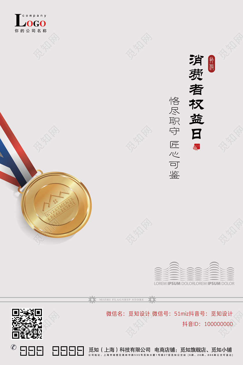 高档315消费者权益保障日地产企业公司315打假海报