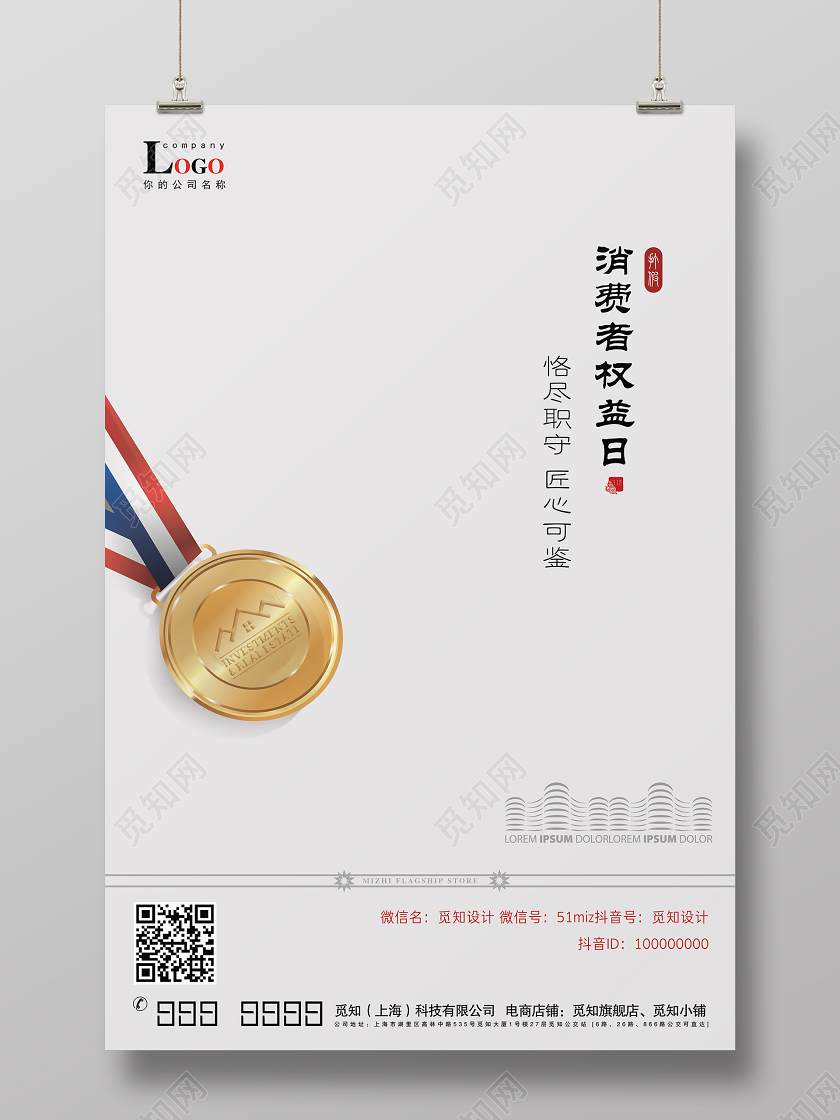 高档315消费者权益保障日地产企业公司315打假海报