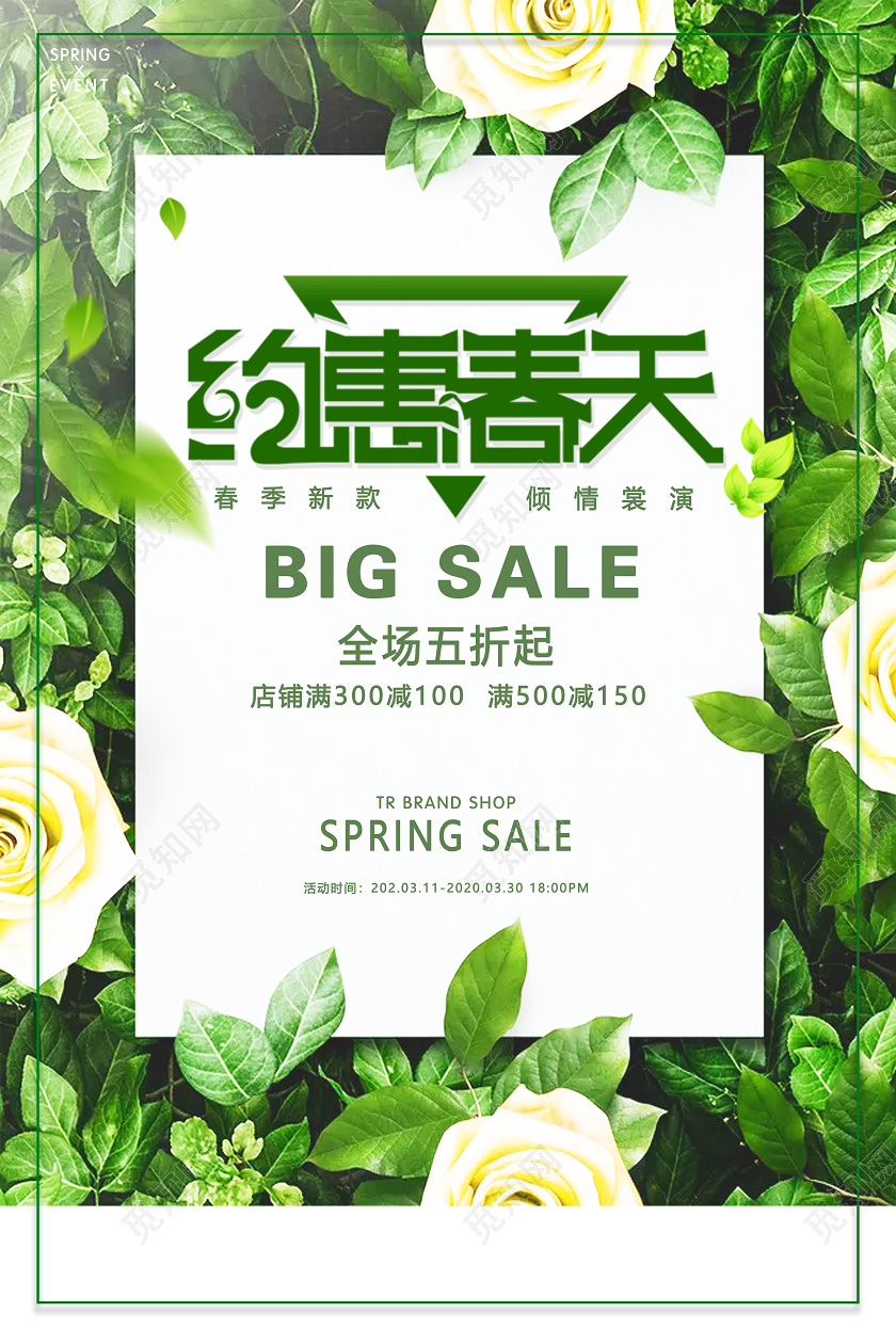 清新简约春季促销海报