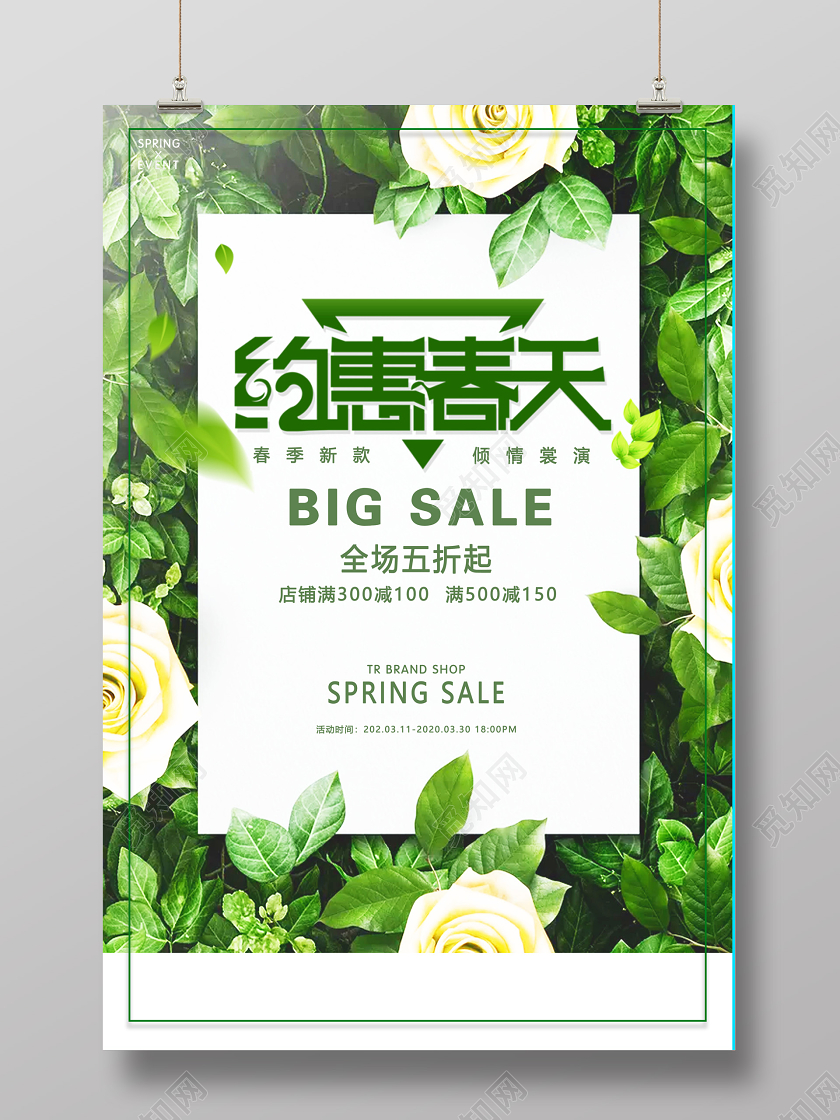 清新简约春季促销海报