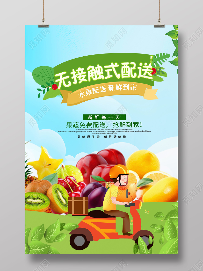 无接触式配送水果配送宣传海报