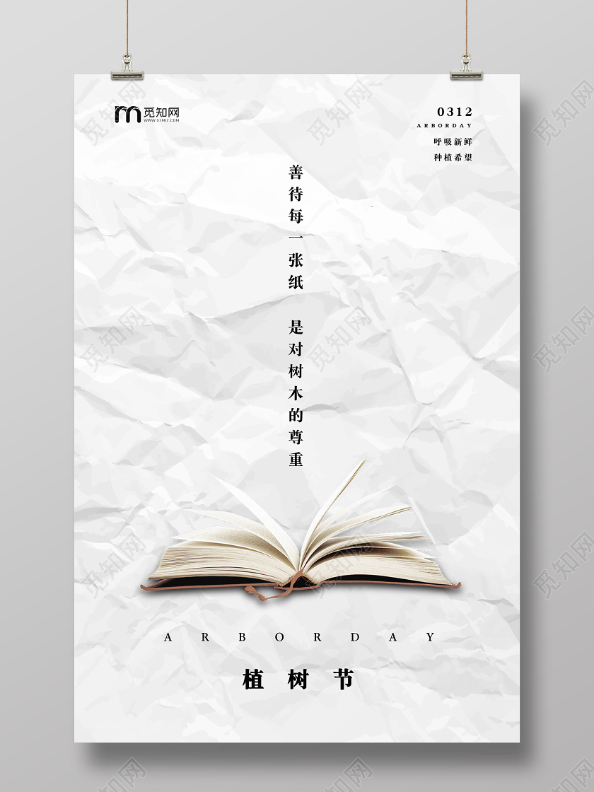 312白色简约创意纸张环保节约植树造林植树节海报